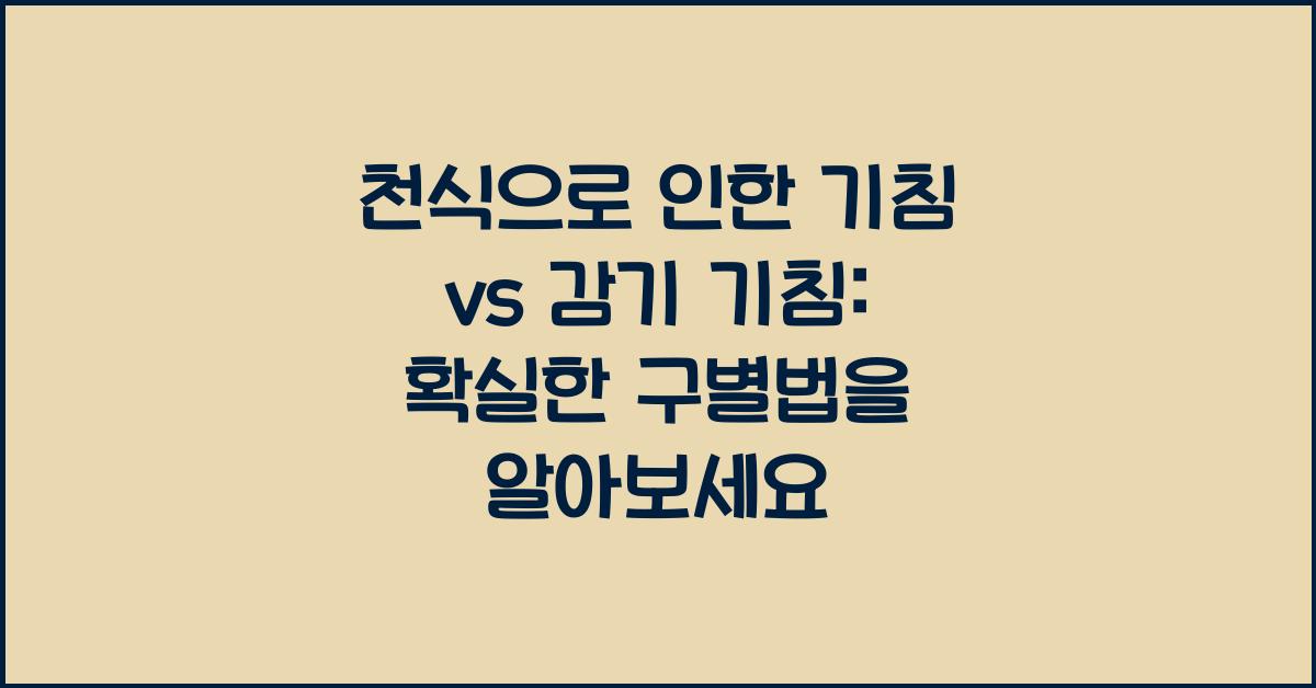 천식으로 인한 기침 vs 감기 기침: 확실한 구별법