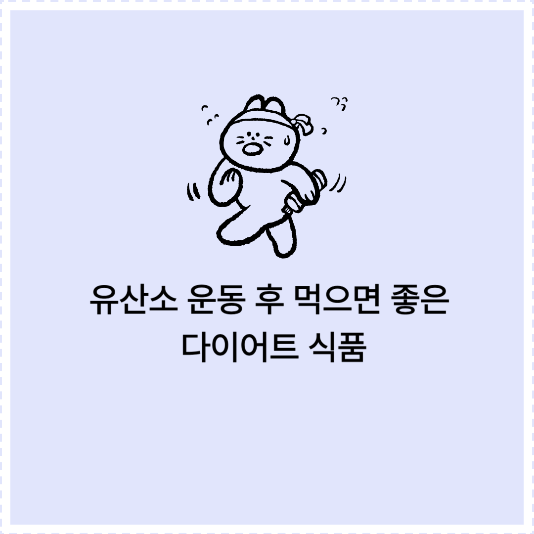 유산소 운동 후 먹으면 좋은 다이어트 식품