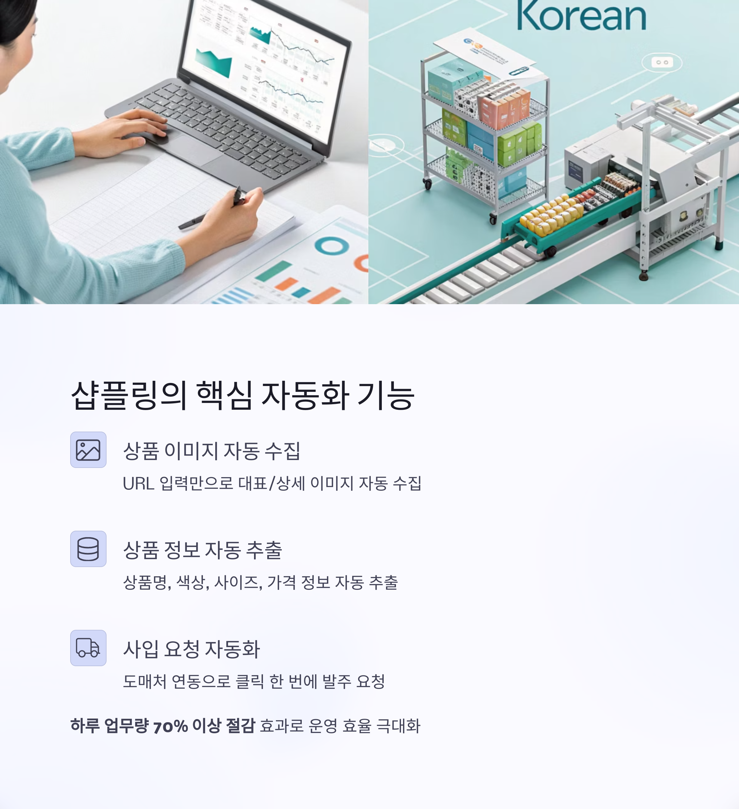 샵플링의 핵심 자동화 기능