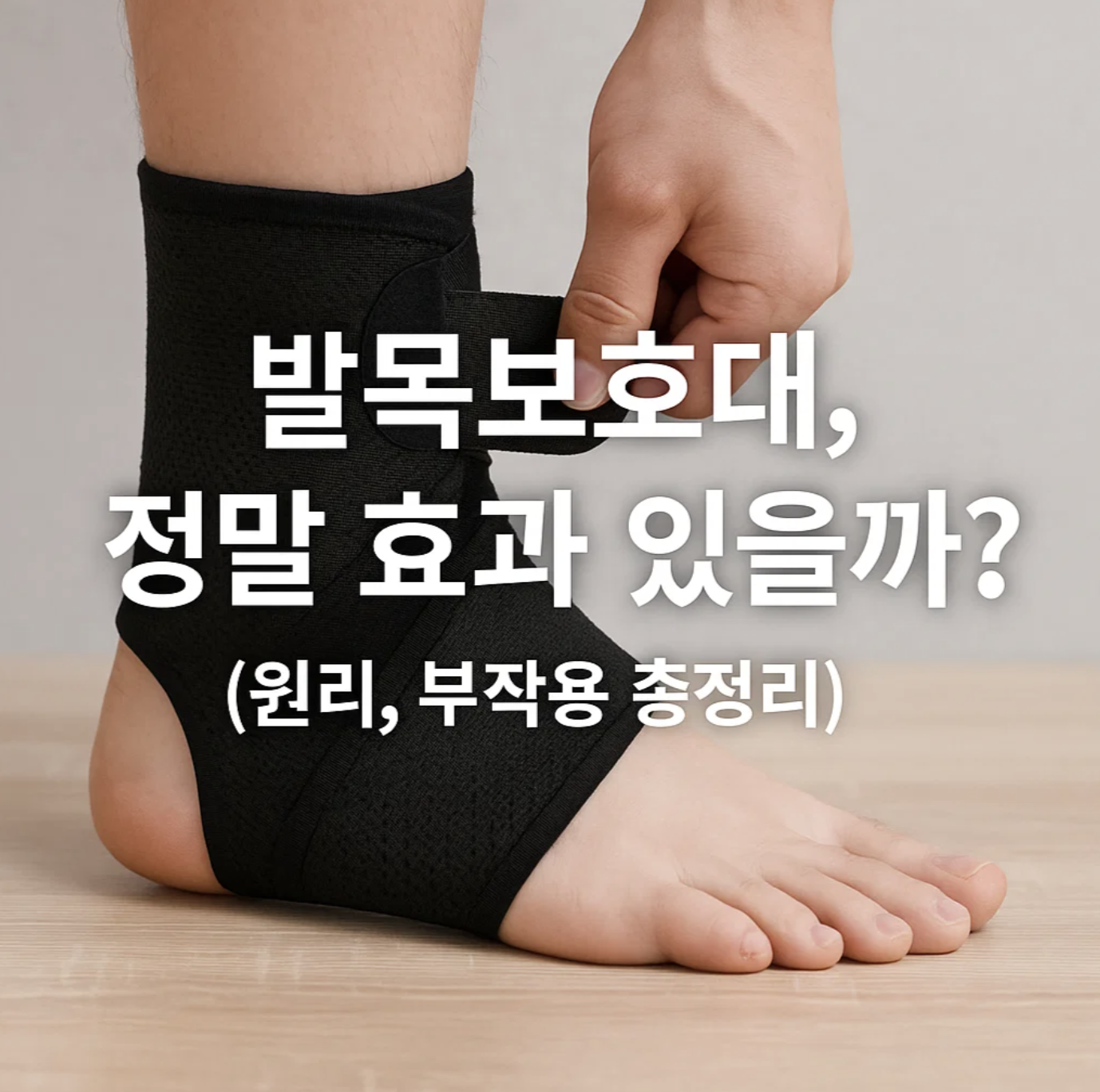 발목보호대, 정말 효과 있을까? (원리, 부작용 총정리)