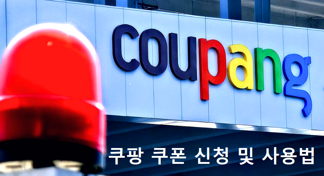 쿠팡