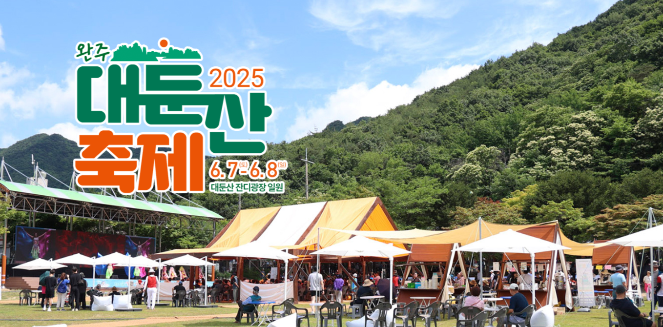 완주 대둔산 축제