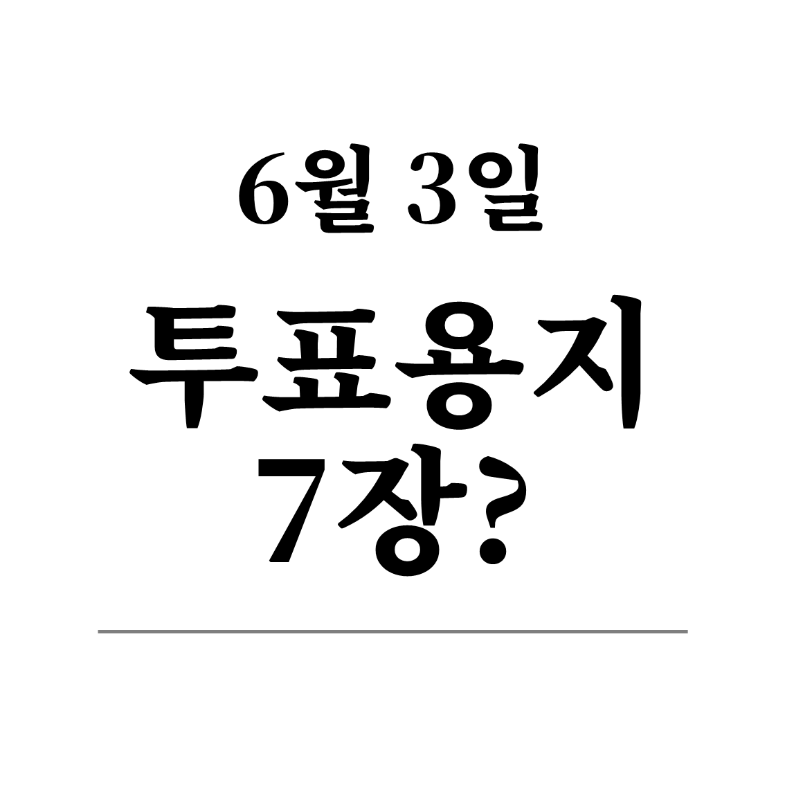 6월 3일 지방선거, 왜 투표용지가 7장일까? 지역별 차이부터 비례대표까지 완벽 정리