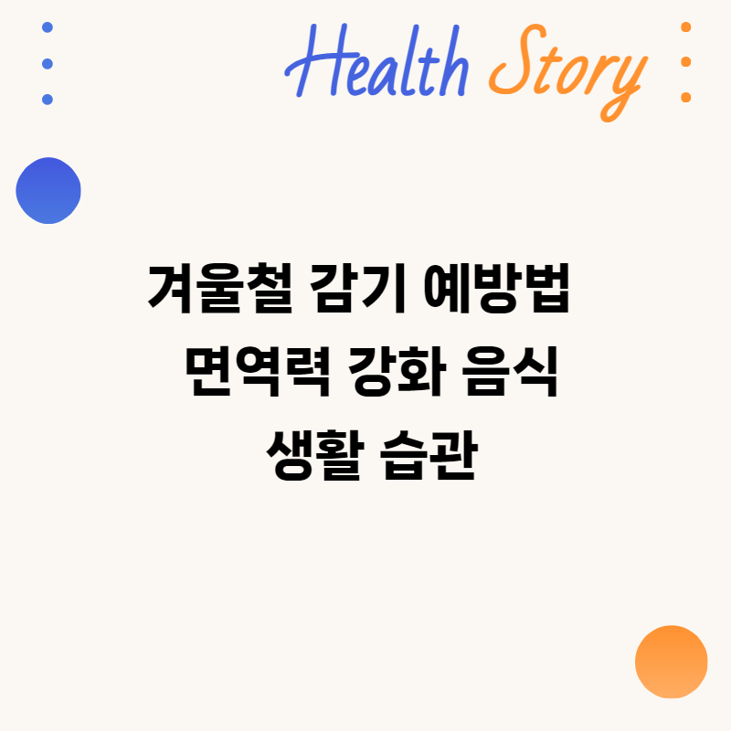 겨울철 감기 예방! 면역력 강화음식과 생활습관 팁을 알아봅시다.