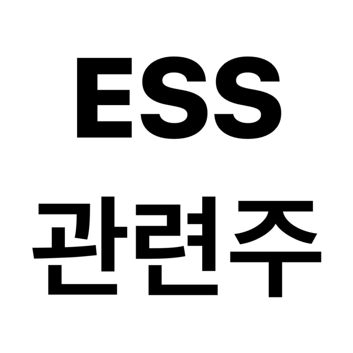 ESS-관련주