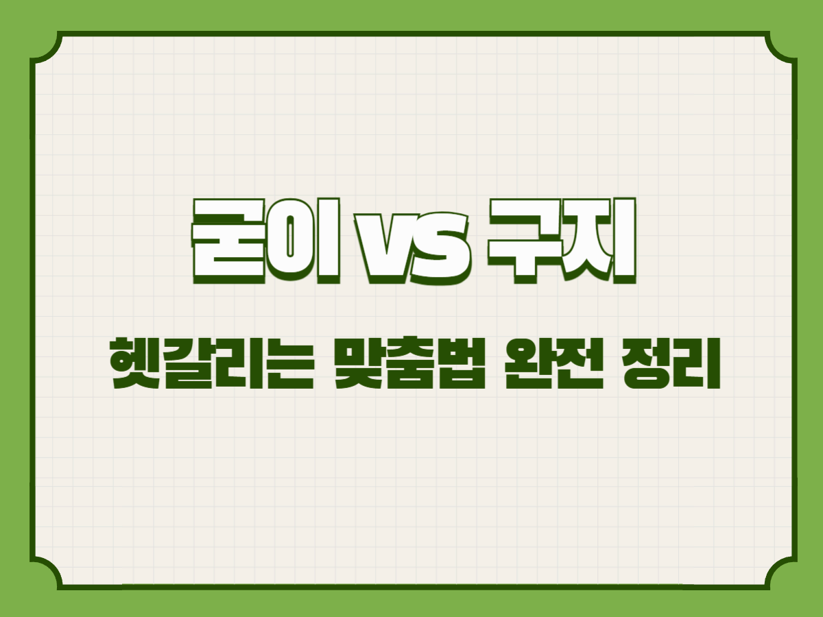 굳이 vs 구지 – 헷갈리는 맞춤법 완전 정리
