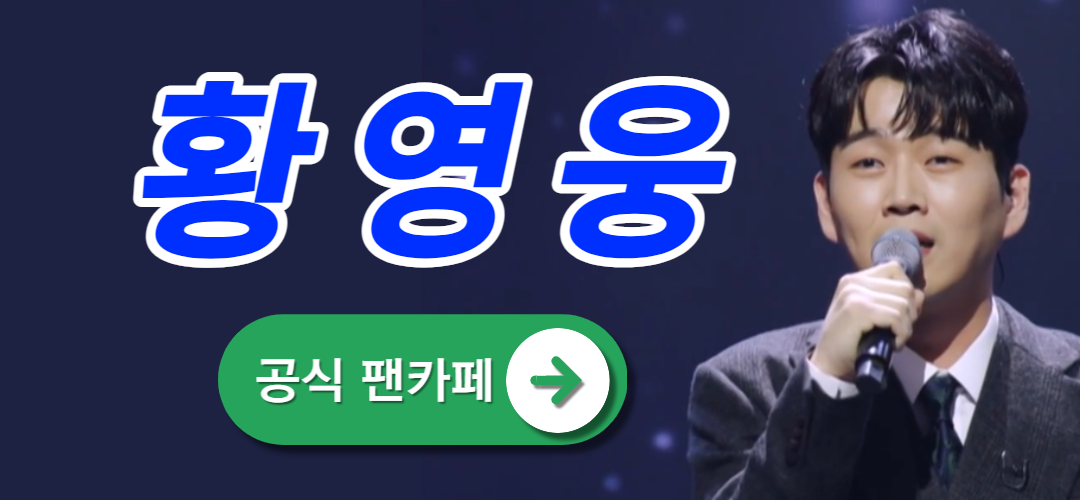 황영웅팬카페파라다이스