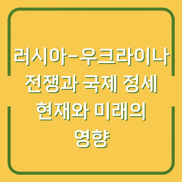 러시아-우크라이나 전쟁과 국제 정세 현재와 미래의 영향
