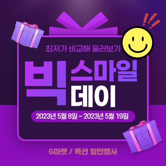 G마켓-옥션-빅스마일데이-표지