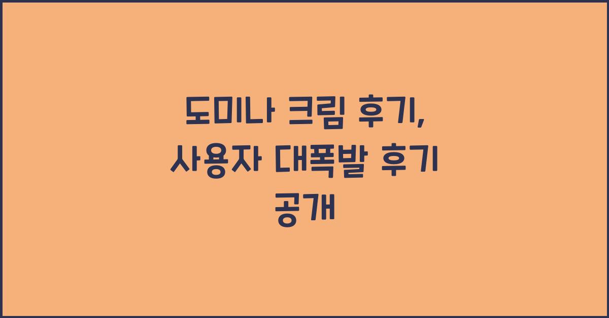 도미나 크림 후기