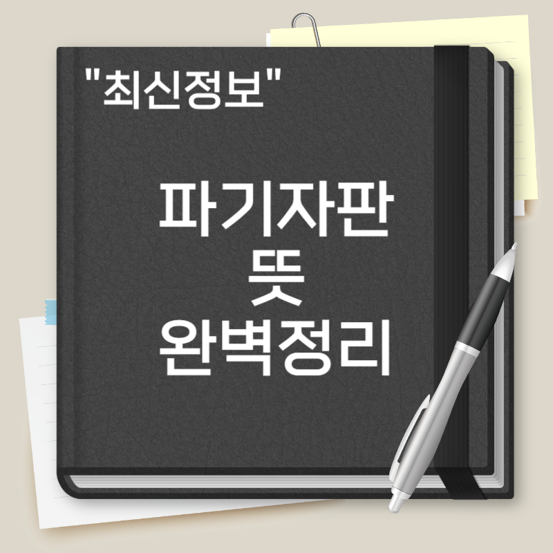 파기자판 뜻