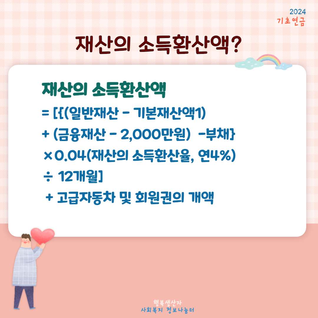 기초연금 수급자격 (2024년 기준)