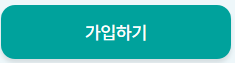 가입하기