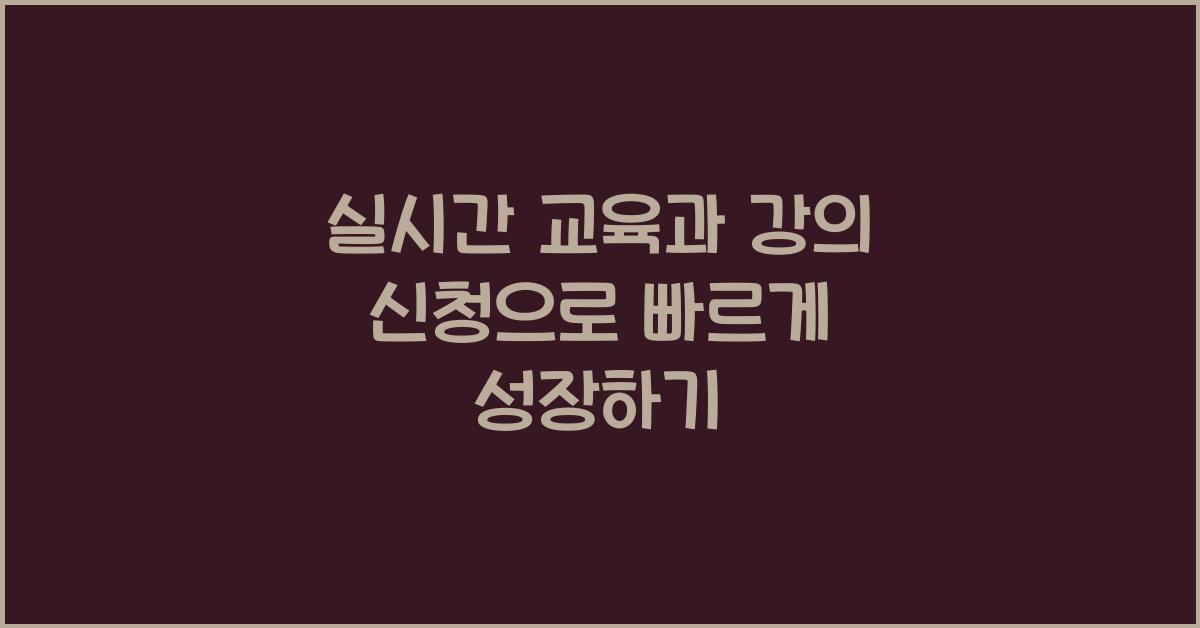 실시간 교육과 강의 신청