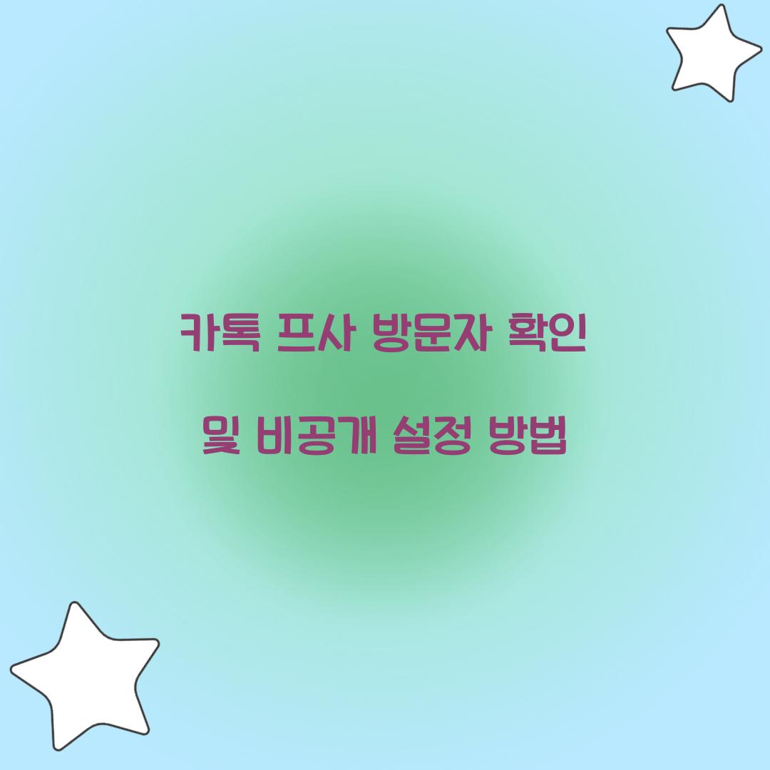 카톡 프사 방문자 확인