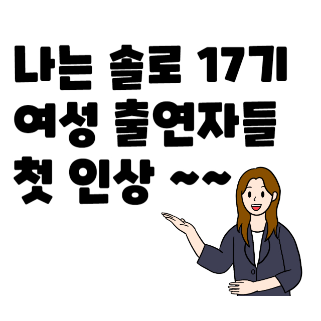 나는솔로썸네일