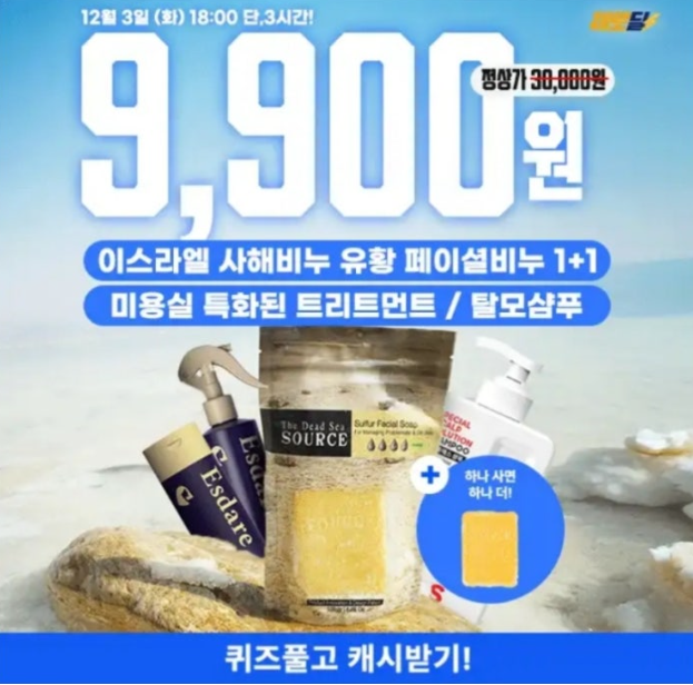 BEST 모음전 페이셜 두피케어까지 특가 찬스 캐시워크 12월 3일 정답