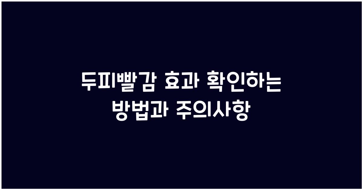 두피빨감