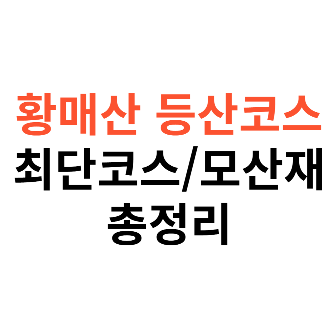 황매산 등산코스
