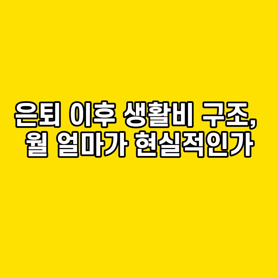 은퇴 이후 생활비 구조, 월 얼마가 현실적인가