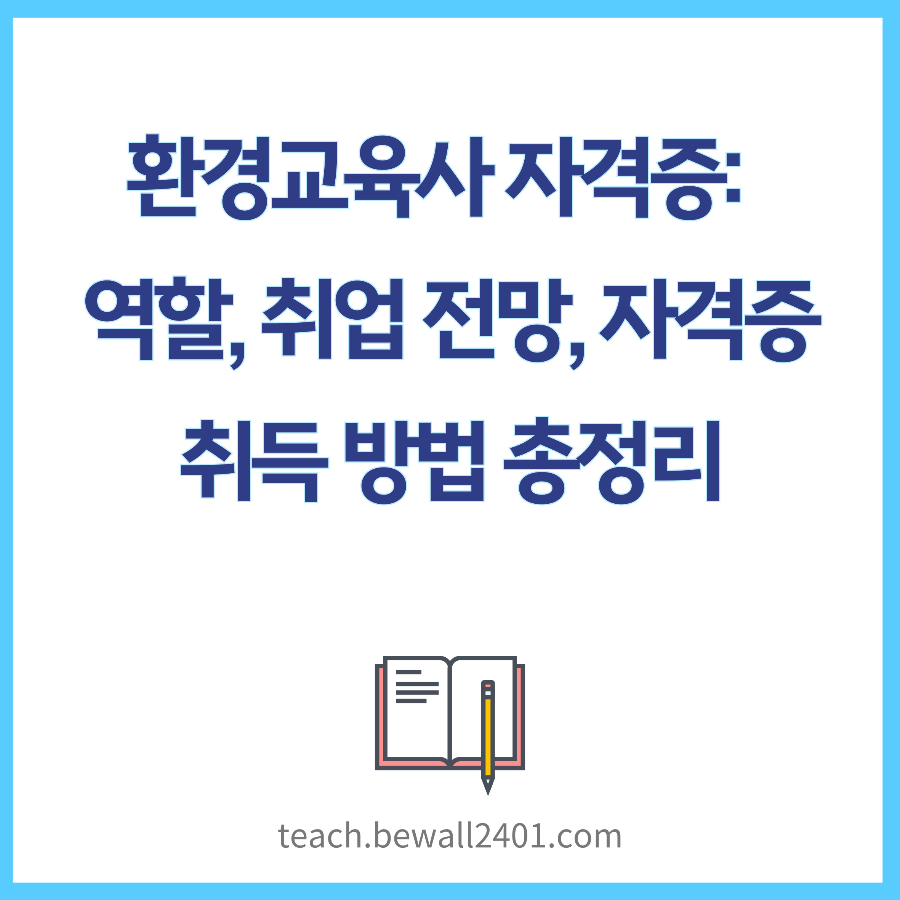 환경교육사 자격증: 역할, 취업 전망, 자격증 취득 방법 총정리