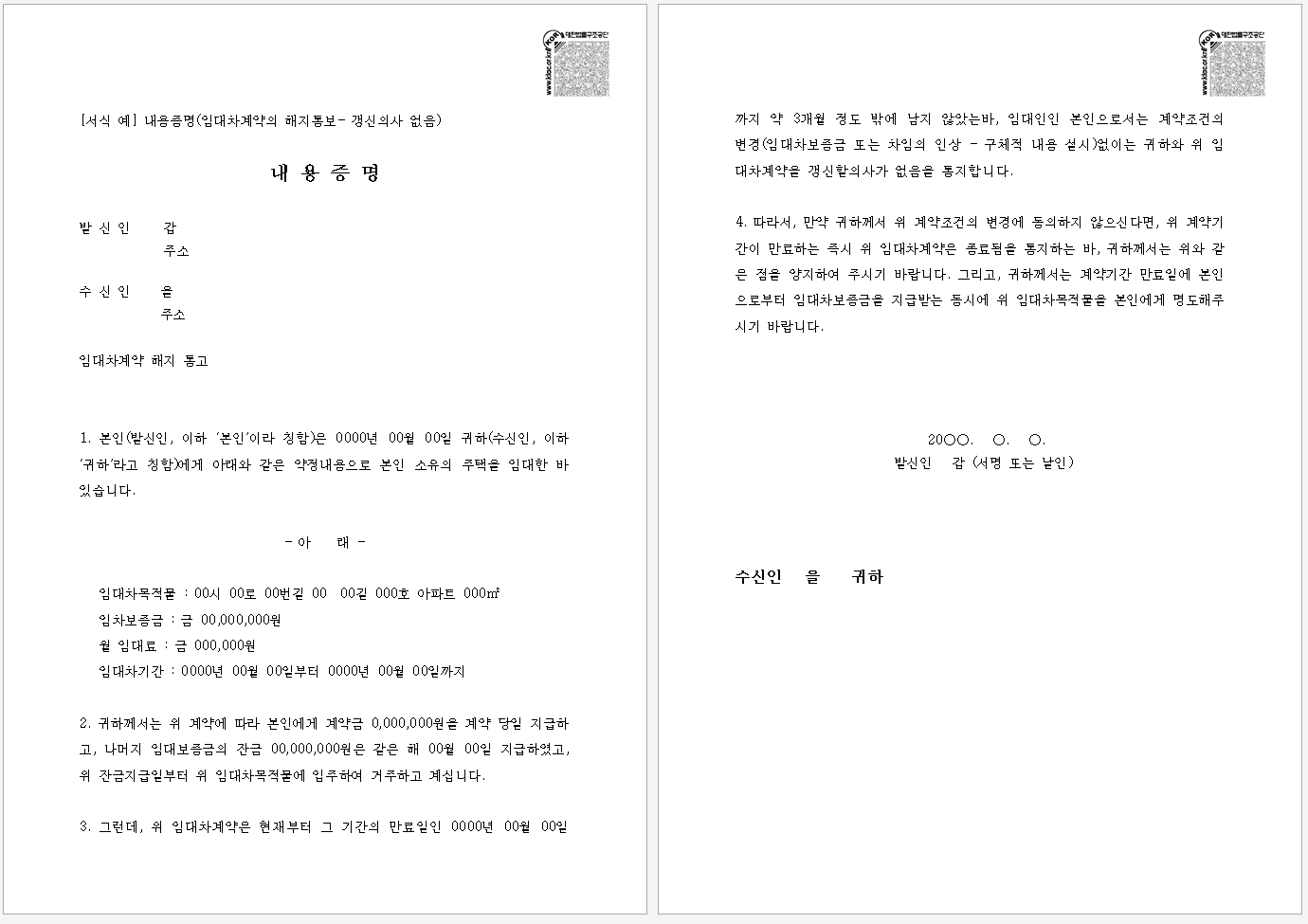 내용증명 작성법과 예시