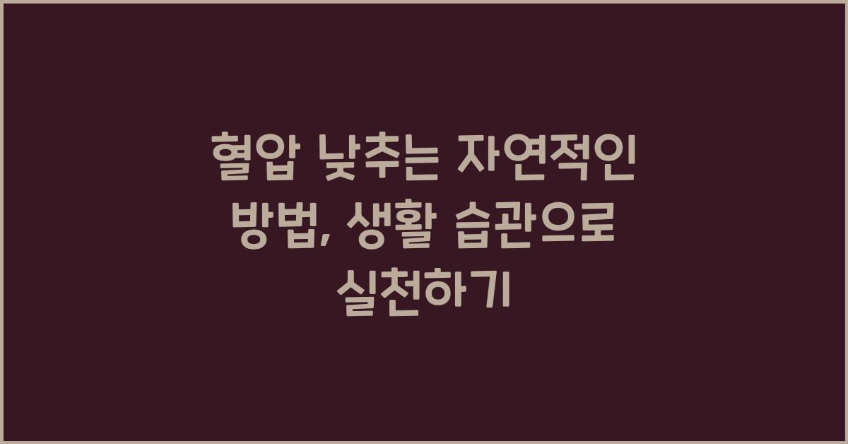 혈압 낮추는 자연적인 방법