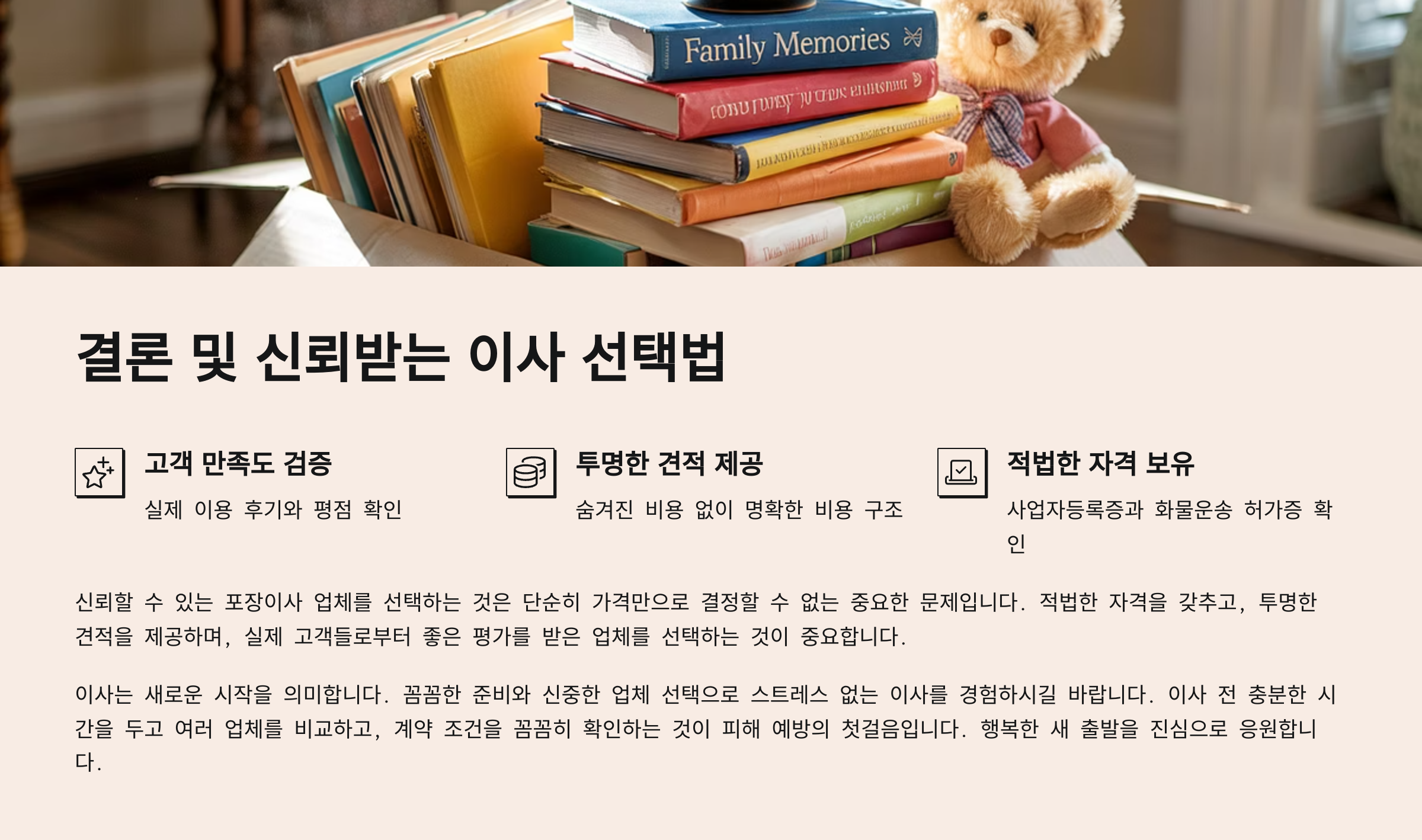 이사 결론 및 신뢰받는 이사 선택방법
