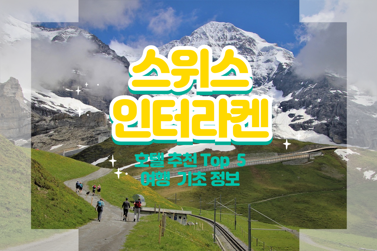 인터라켄-호텔-추천