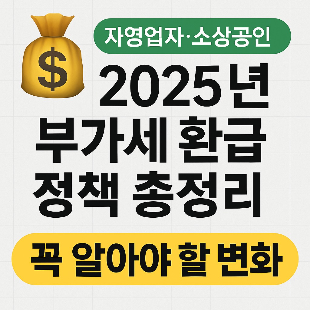 자영업자 소상공인이 알아야할 2025년 부가세환급 정책 
총정리