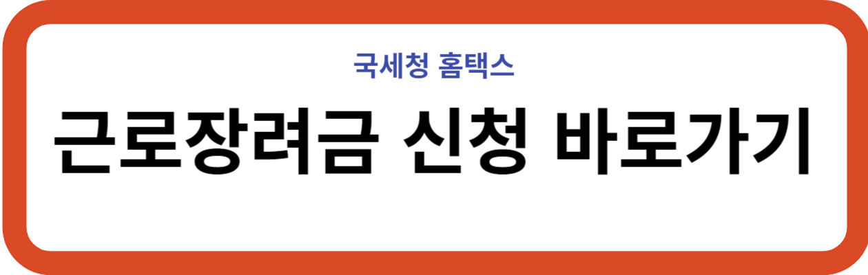 근로장려금-신청-자녀장려금-신청