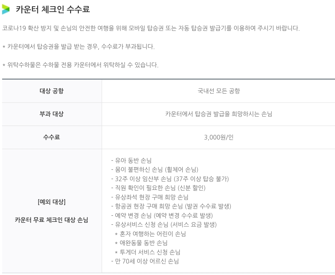 에어부산 국내선 항공권 카운터 체크인 수수료, 무료 체크인 대상 등 안내