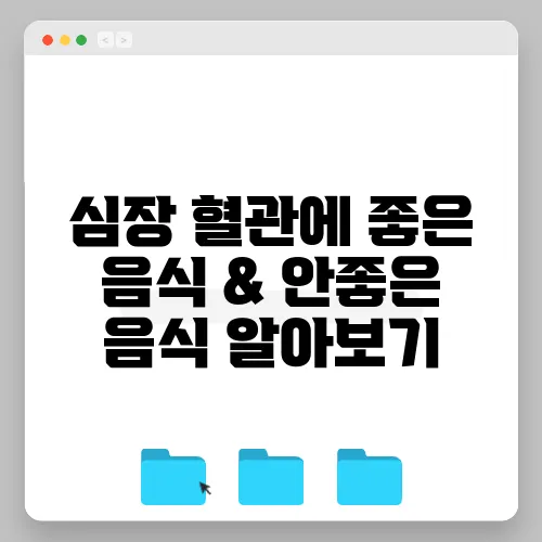 심장 혈관에 좋은 음식 & 안좋은 음식 알아보기