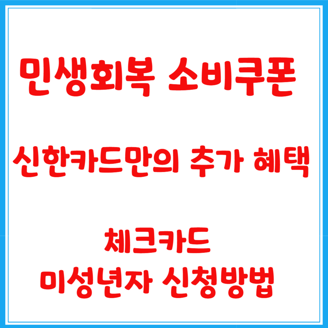 민생회복 소비쿠폰 신한카드만의 추가 혜택, 체크카드, 미성년자 신청방법