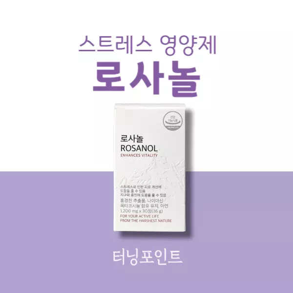 로사놀 내돈내산 후기, 효과와 부작용 알고 드세요