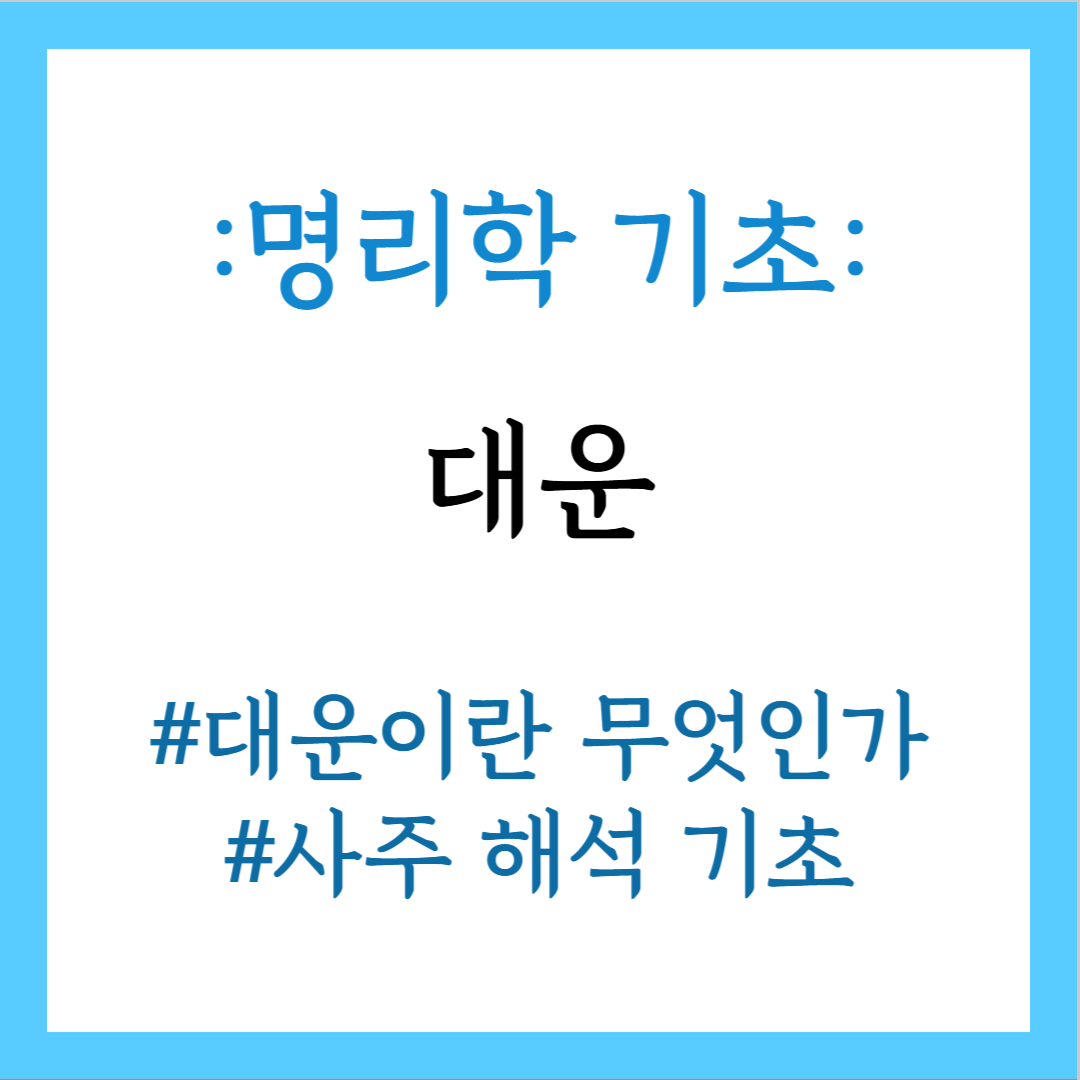 대운이란