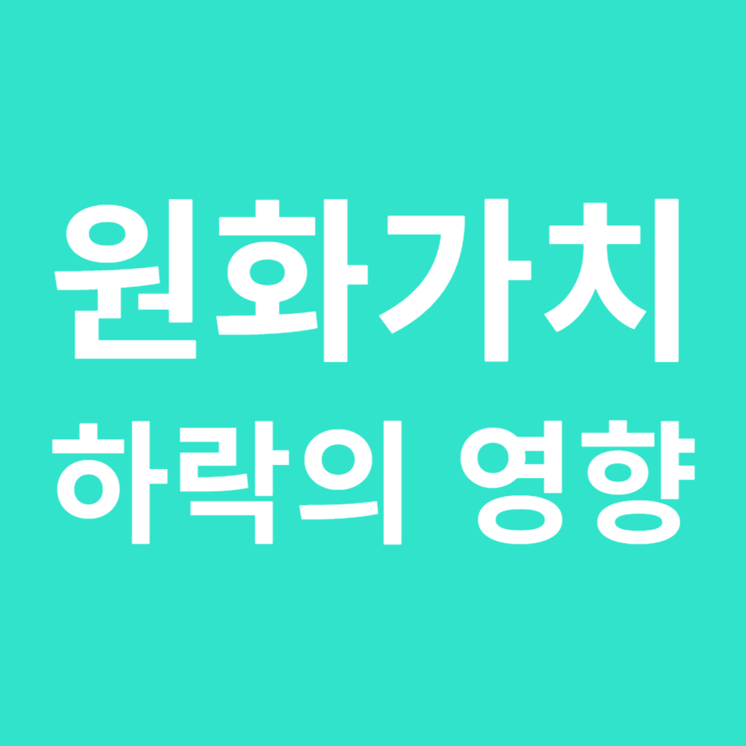 원화 가치 하락과 실생활에 미치는 영향