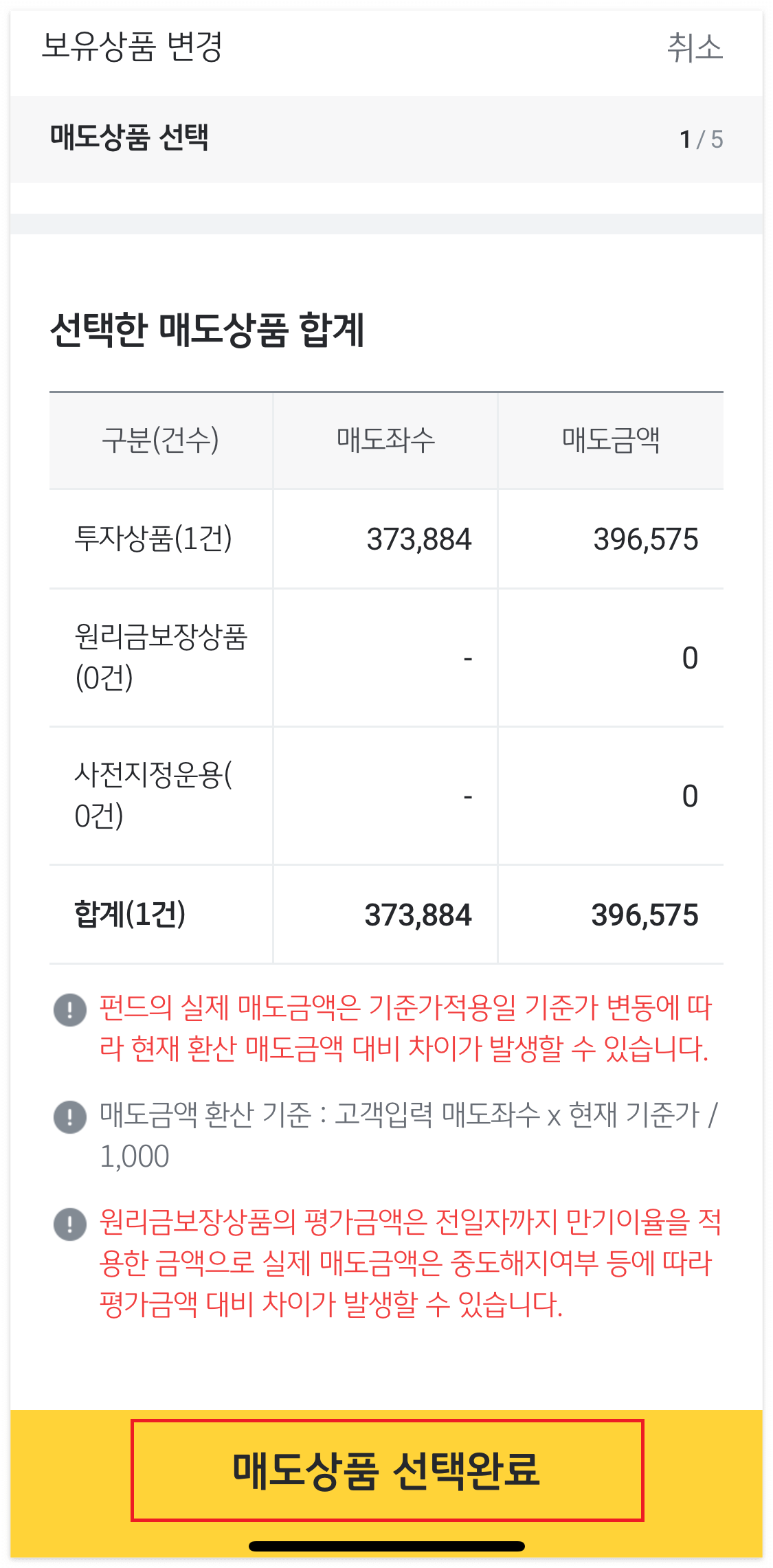 매도 상품 선택 완료 클릭