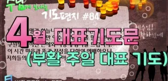 4월 기도문 모음 대표 기도 이미지_21