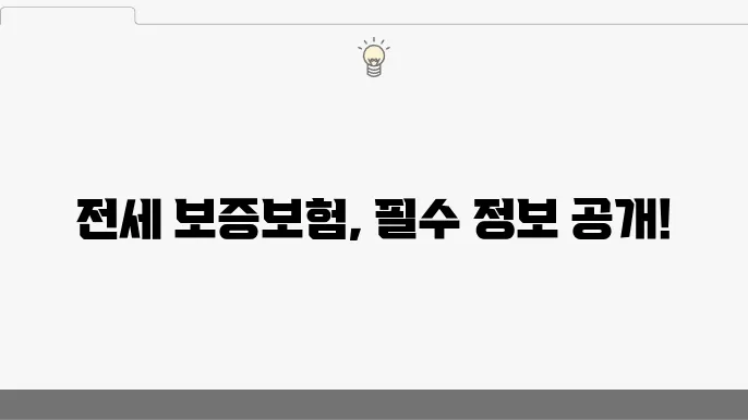 전세 보증본 허그 가입조쫇4 – 신청 절쳀, 고객센터 안내, 보증금 보호 혜택
