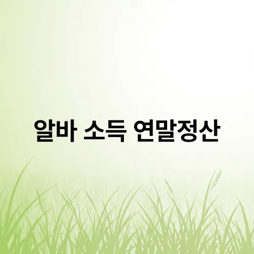 알바 소득 연말정산