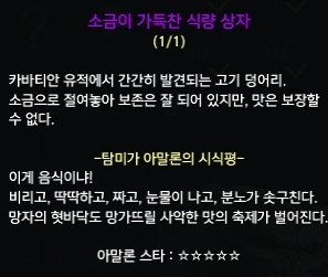 소금이 가득찬 식량 상자에 대해 탐미가 아말론의 시식평
