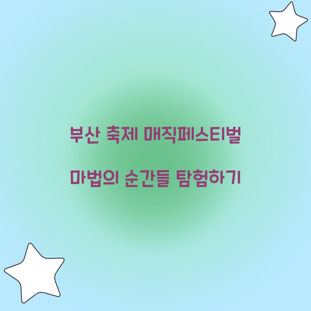 부산 축제 매직페스티벌