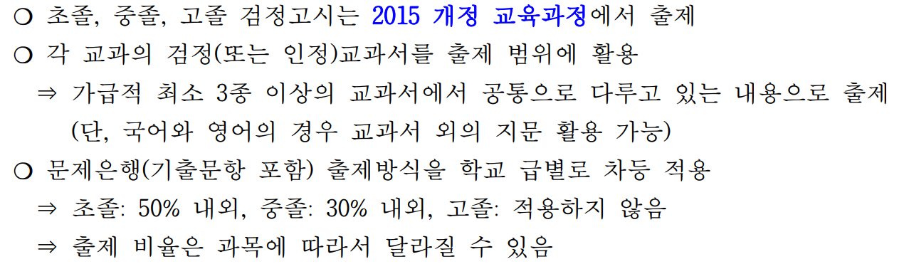 검정고시 출제 범위 방향