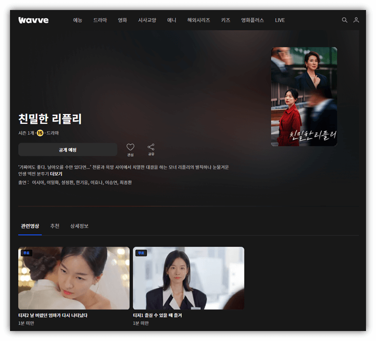 친밀한 리플리 재방송 다시보기 웨이브 보러가기