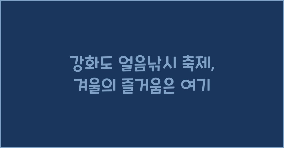 강화도 얼음낚시 축제