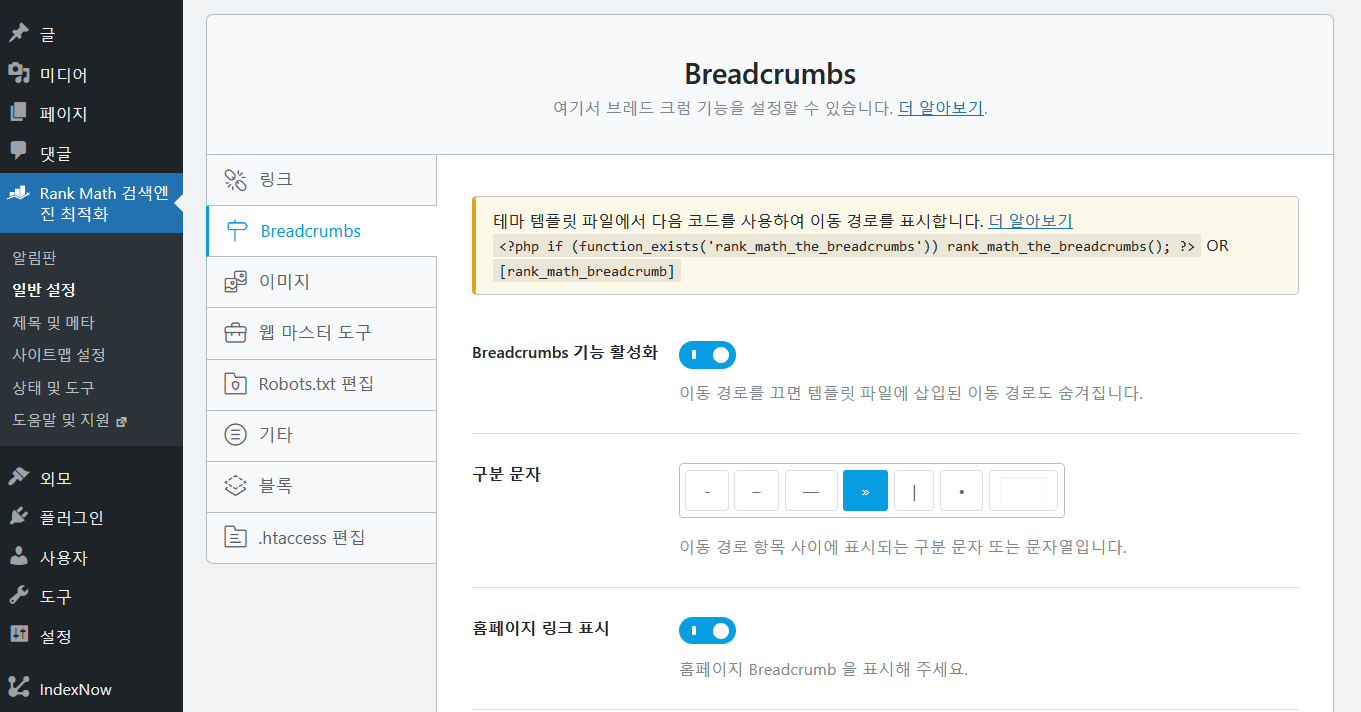 워드프레스 Rank Math SEO 플러그인: 브레드크럼 적용하기(feat. GeneratePress 테마)