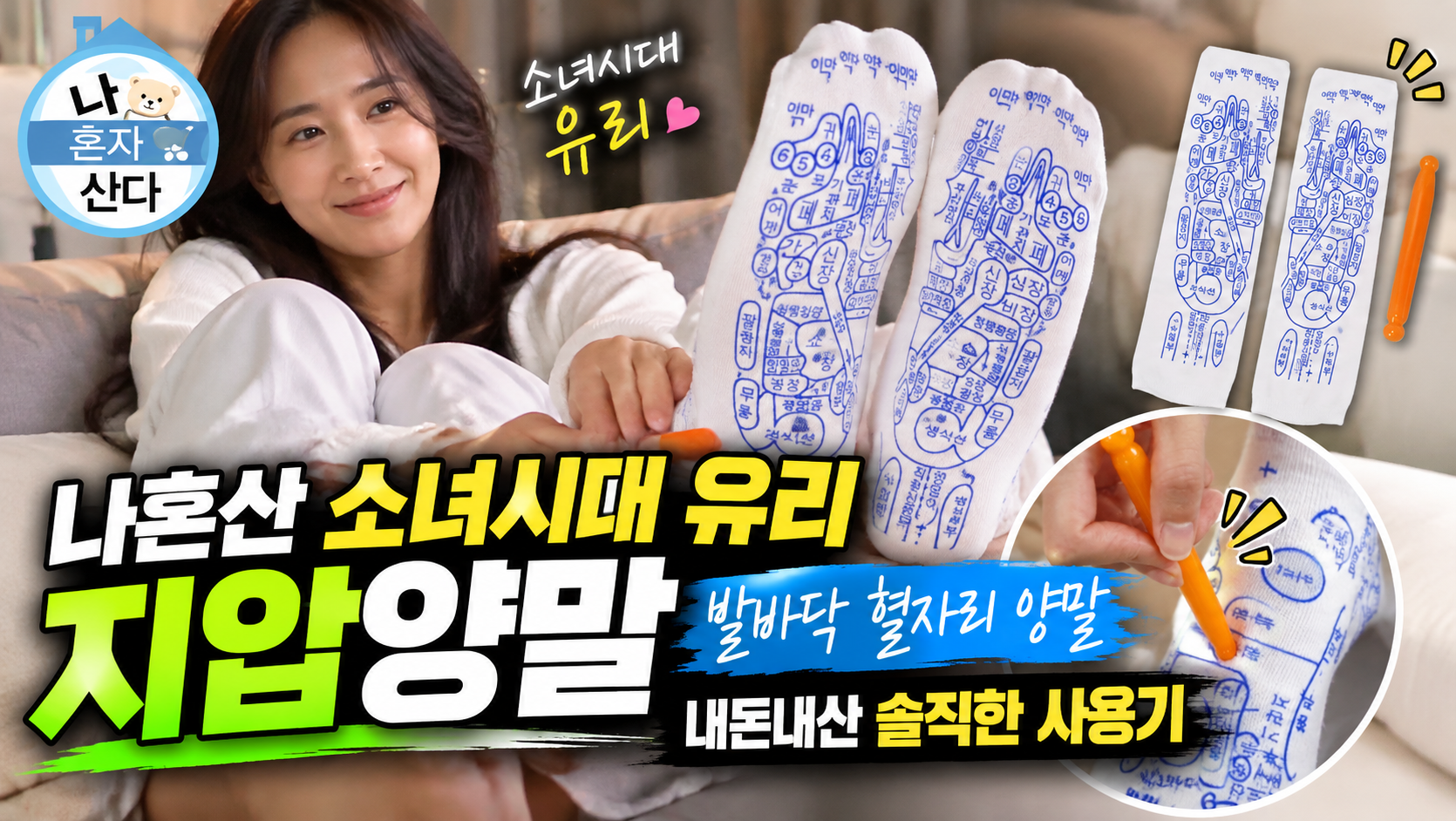 나혼산 소녀시대 유리 지압양말, 발바닥 혈자리 양말 내돈내산 솔직한 사용기