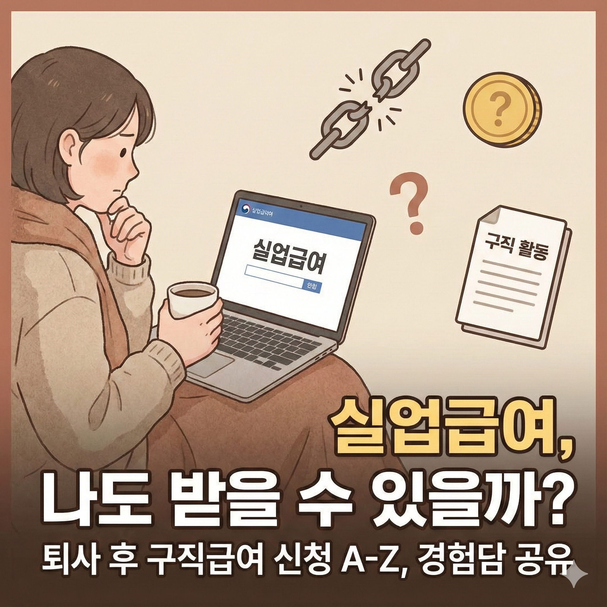 💰구직급여 조건, 기간, 신청방법 한눈에 정리했어요
