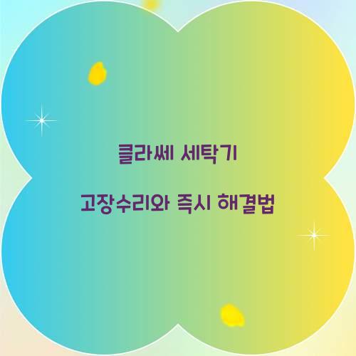 클라쎄 세탁기 고장수리